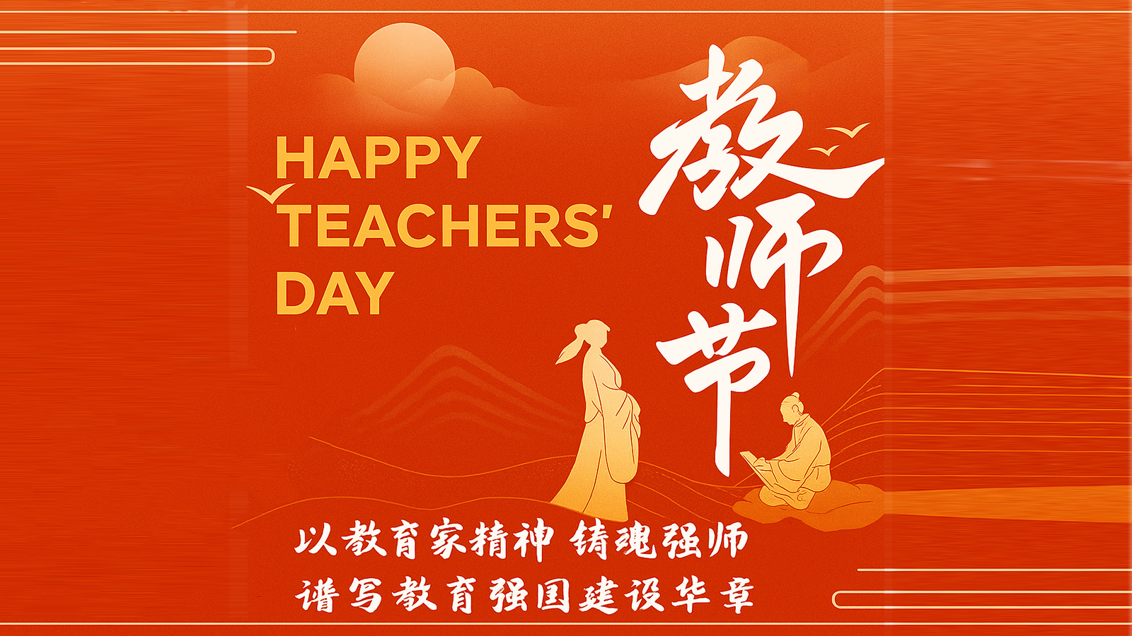 热烈庆祝教师节